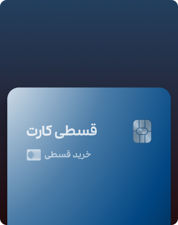 تاسیس قسطی کارت